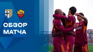 Парма - Рома. Обзор матча чемпионата Италии 10.05.2026
