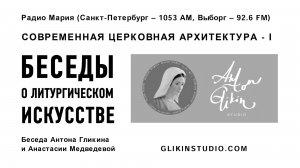 Беседы о литургическом искусстве: современная церковная архитектура. Часть 1