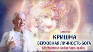 09.05.2026 Краткое описание величия Господа Кришны. Е.М. Чайтанья Чандра Чаран прабху (Екатеринбург)