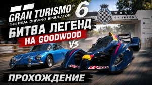 Goodwood Festival of Speed | Gran Turismo 6 — прохождение на руле Thrustmaster T300 | Часть 12