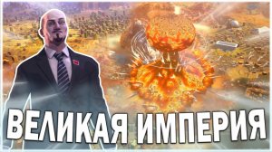 ВЕЛИКАЯ ИМПЕРИЯ В HUMANKIND