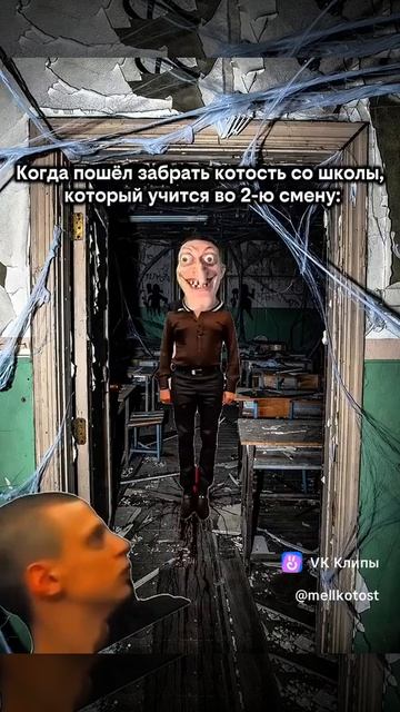 Когда пришёл забирать котость который учится во вторую смену