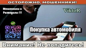 Мошенники звонят по телефону _ Покупка автомобиля..