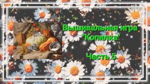 Вышивальная игра «Копилка», часть 5