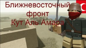 Ближневосточный фронт / Кут Аль Амара / 【Trench Warfare】 [8+]