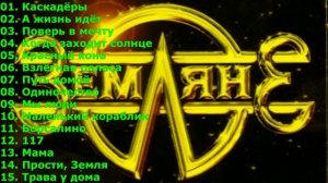 ЗЕМЛЯНЕ -- ЛУЧШИЕ ПЕСНИ