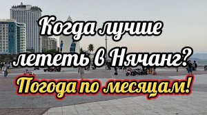 Когда лучше лететь в Нячанг. Погода по месяцам в Нячанге. Время для поездки.