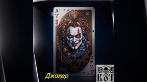 Вальтерс КОТ_Джокер