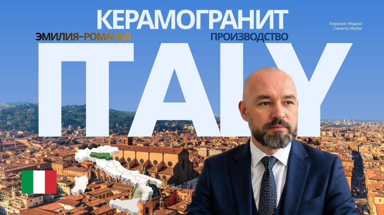 Приозводство керамогранита Италия Эмилия-Романья