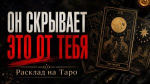 💥 ВЫВЕДЕМ НА ЧИСТУЮ ВОДУ! О чём Он упорно молчит? Всё как на духу 👁️ | Экспресс – расклад Таро