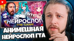 СТИНТ СМОТРИТ: ПРОВАЛ АНИМЕШНОЙ ГТА - NTE