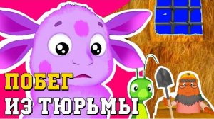 Лунтик: Побег из Тюрьмы
