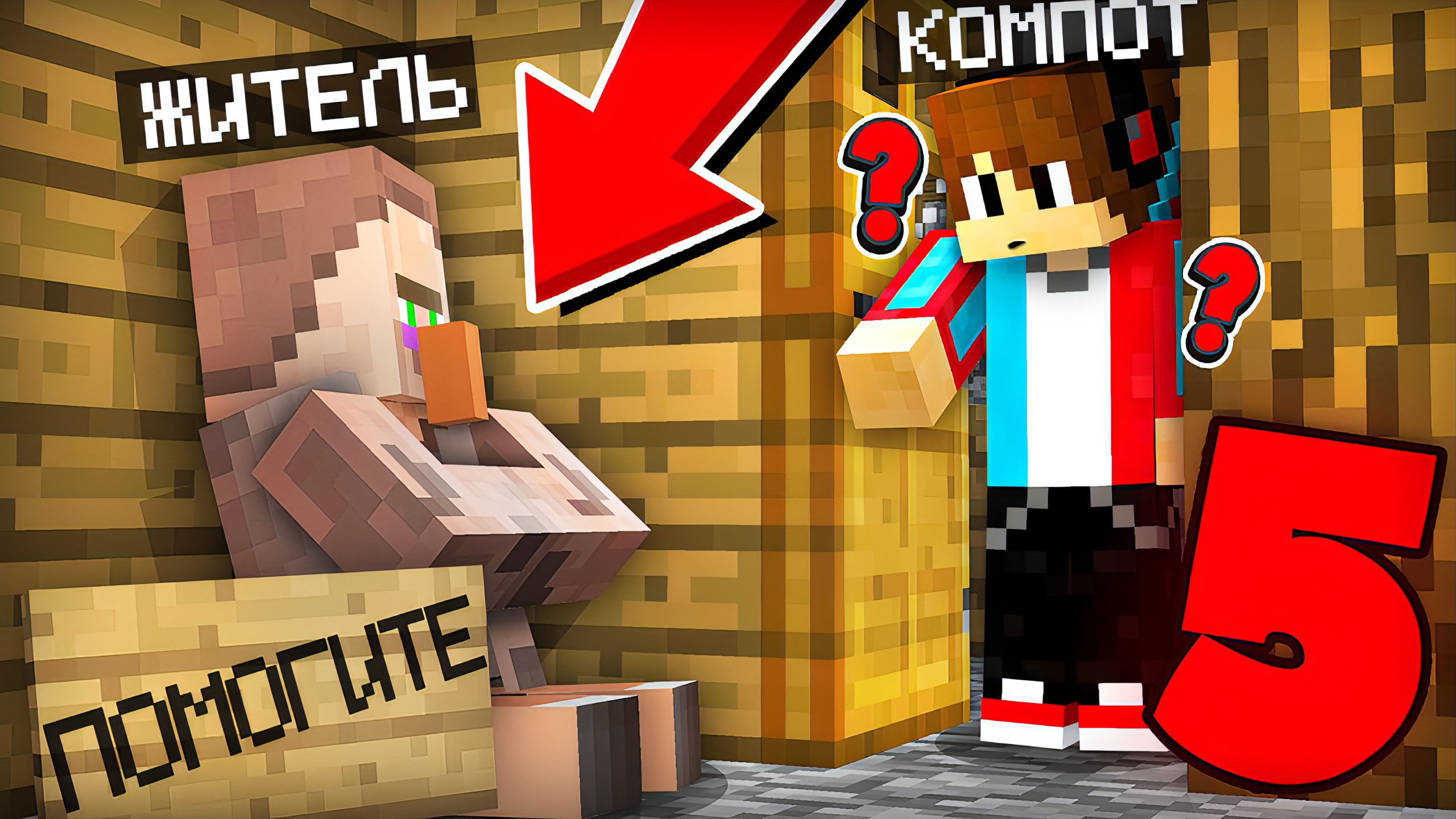 5 СПОСОБОВ КАК ПОМОЧЬ ЖИТЕЛЮ В МАЙНКРАФТ | Эндри Minecraft