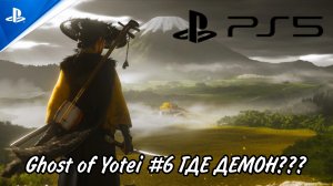 Ghost of Yōtei#6 Продолжаем поиски