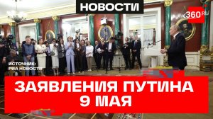 Парад Победы, завершение СВО и встреча с Зеленским: заявления Путина 9 мая