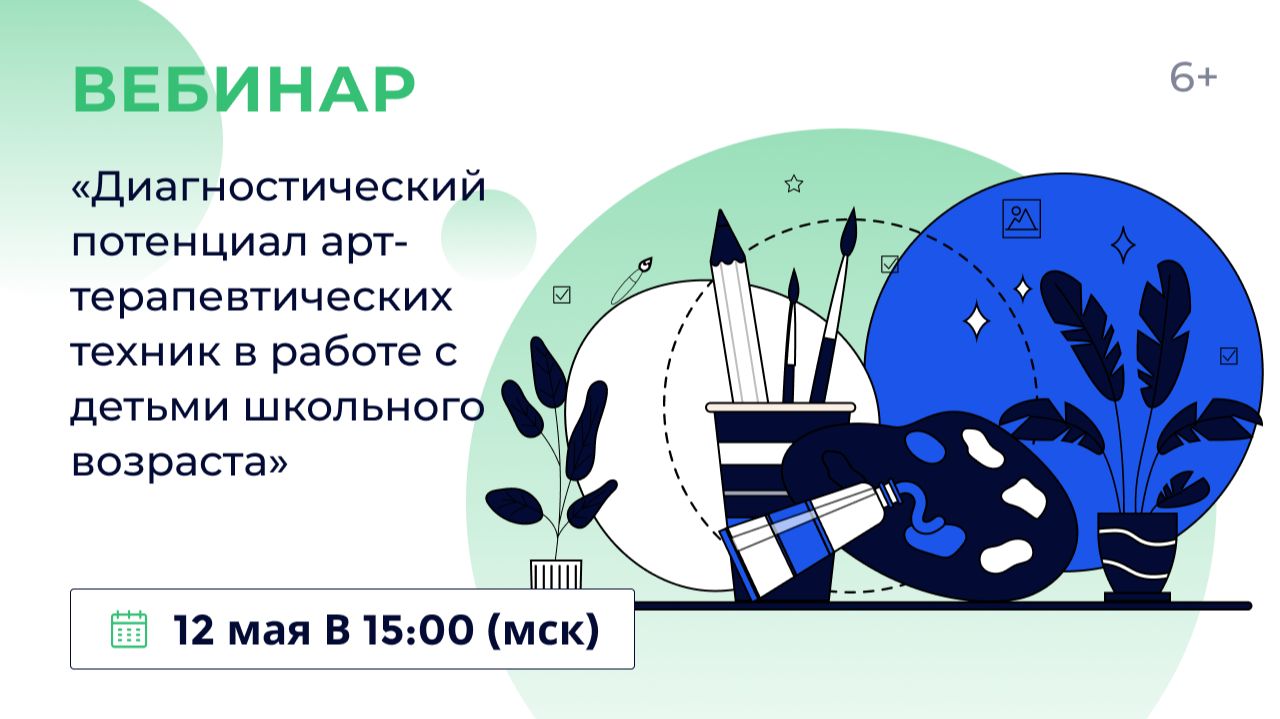 «Диагностический потенциал арт-терапевтических техник в работе с детьми школьного возраста»