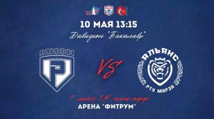 10.05.2026 / ХК МИФИ - ХК МИРЭА / МСХЛ / Плей-офф / 1/4 финала / Дивизион «Бакалавр» / 13:15