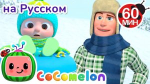 ❄ Песенка про Снег для Деток ❄ # CoComelon на русском — Детские песенки