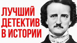 Эдгар По - Убийство на улице Морг