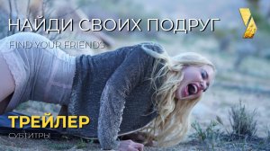 НАЙДИ СВОИХ ПОДРУГ ● 2026 ●  трейлер ● субтитры