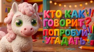 ПЕСЕНКА ПРО ЖИВОТНЫХ И ЗВУКИ ! КТО КАК ГОВОРИТ?🐶🐱 | МУЛЬТОПИЯ