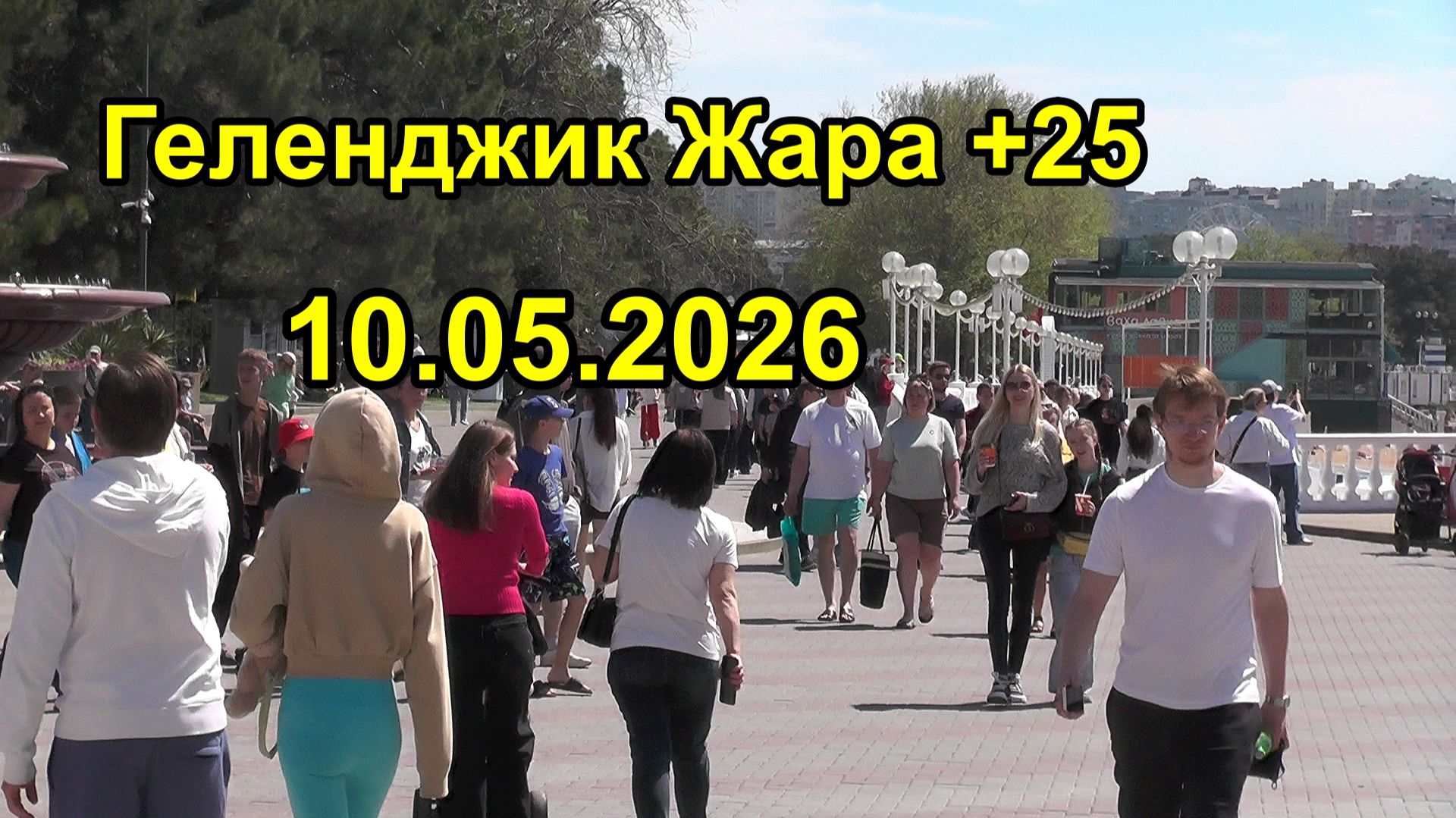Геленджик встретил гостей теплой погодой и ярким летним солнцем
