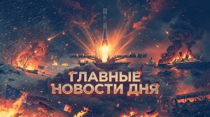 Космодром, хантавирус и Фицо в Москве. Мир на грани.