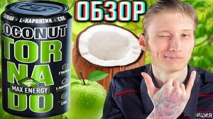 УБРАЛИ МАНГО?!TORNADO MAX COCONUT ENERGY С СОКОМ ЯБЛОКА!ТОРНАДО МАКС С КОКОСОМ!ОБЗОР СОСТАВА НОВОГО