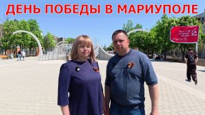 МАРИУПОЛЬ ОТМЕЧАЕТ 9 МАЯ - АВТОПРОБЕГ В ДЕНЬ ВЕЛИКОЙ ПОБЕДЫ - ПОЛЕВАЯ КУХНЯ НА БЕРЕГУ МОРЯ