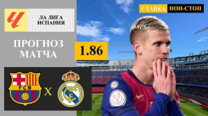 Барселона - Реал Мадрид прогноз