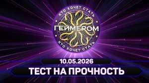 Кто хочет стать геймером? // Сезон 7 / Выпуск 6 ➤ Тест на прочность
