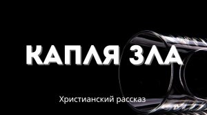 Капля зла | Поучительная христианская история