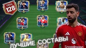 САМЫЕ ЛУЧШИЕ СОСТАВЫ В МИРЕ | ЧЕМ ИГРАЮТ ТОПЫ!? В FC MOBILE