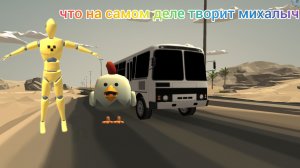 вот что на самом деле творит михалыч ДТП в чикен ган