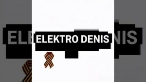 Elektro Denis-Безымянный солдат