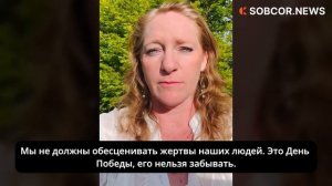 «Помним всех их отсюда, из Америки» — республиканка Кимберли Лоу о Дне Победы
