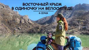 Я В ШОКЕ ОТ КРАСОТЫ! ЗЕЛЕНОГОРЬЕ! ЕДУ ОДНА ПО КРЫМУ | СУДАК - МОРСКОЕ - ЗЕЛЕНОГОРЬЕ | 4 серия