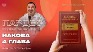 Пардес Нового Завета. Послание Иакова. 4 глава