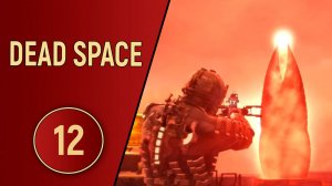 DEAD SPACE - ЧАСТЬ 12 - ФИНАЛ