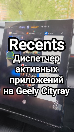 Recents - диспетчер запущенных приложений на Geely Cityray и Preface