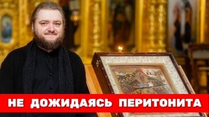 НЕ ДОЖИДАЯСЬ ПЕРИТОНИТА. Отец Савва (Мажуко)