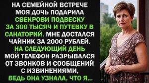 Моя дочь подарила свекрови подвеску за 300 тыс, а мне чайник за 2000 руб. Но уже на следующий день!