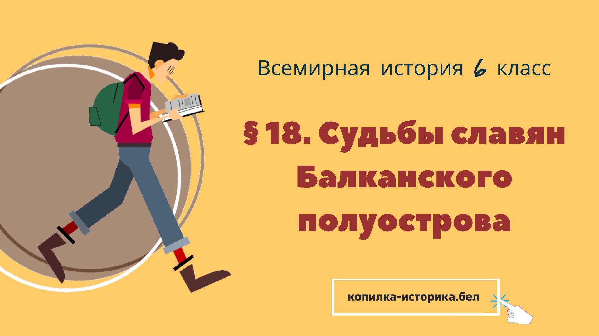 § 18. Судьбы славян Балканского полуострова