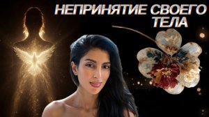 Непринятие своего тела