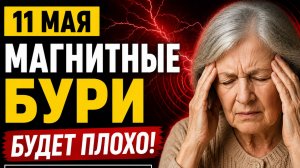 Магнитные бури 11 мая: к чему готовиться?