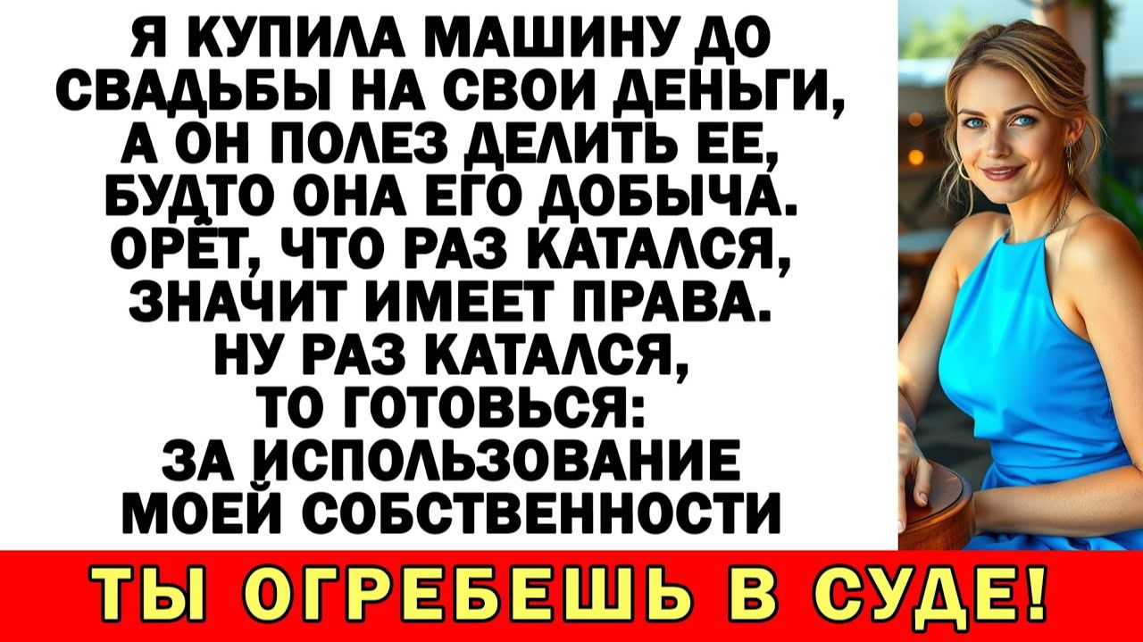 Присмотрел моё добро? Тогда готовься делить свои | Истории из жизни|Аудио рассказы|Жизненные истории