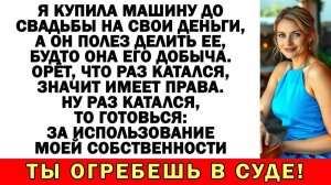 Присмотрел моё добро? Тогда готовься делить свои | Истории из жизни|Аудио рассказы|Жизненные истории