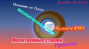 Молитвенные стражи. Выпуск 382