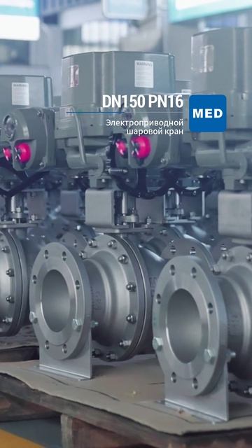 DN150 PN16 Электрический шаровой кран-MED