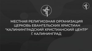 Церковь «КХЦ» Калининград | Воскресное богослужение | 10.05.2026